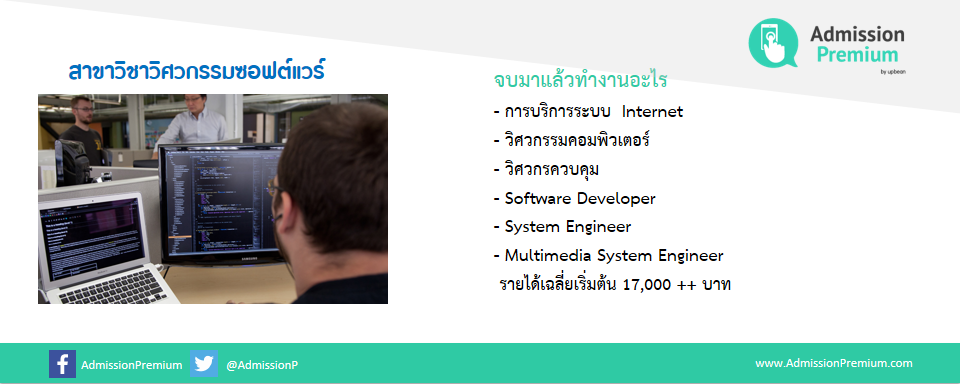 AdmissionP's tweet image. สาขาวิศวกรซอฟต์แวร์เป็นอีกหนึ่งสาขาที่น่าสนใจและเข้าสู่ #เทรนด์เปลี่ยนอนาคต #เทรนด์ดิจิตอล #admissionpremium
