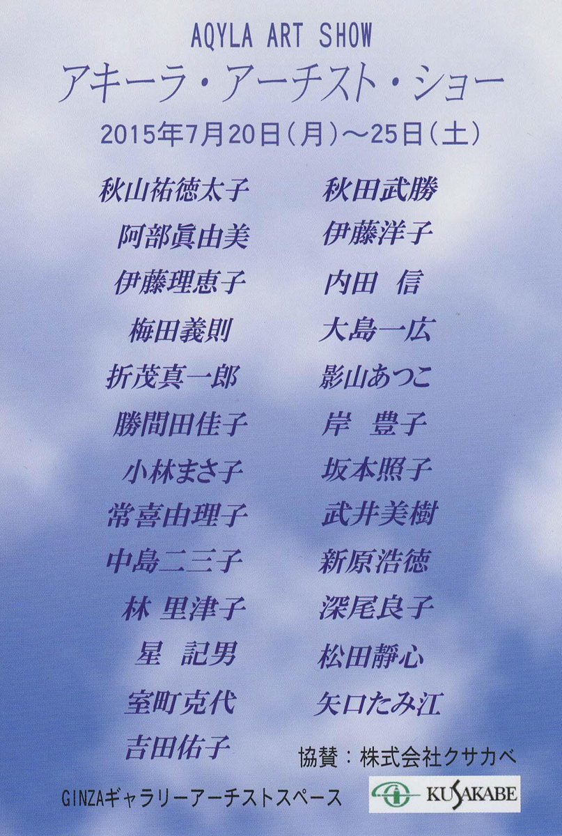 �O���[�v�W [AQYLA ART SHOW](�A�L�[���E�A�[�`�X�g�E�V���[)�B�ɓ� �m�q �� �Q���B