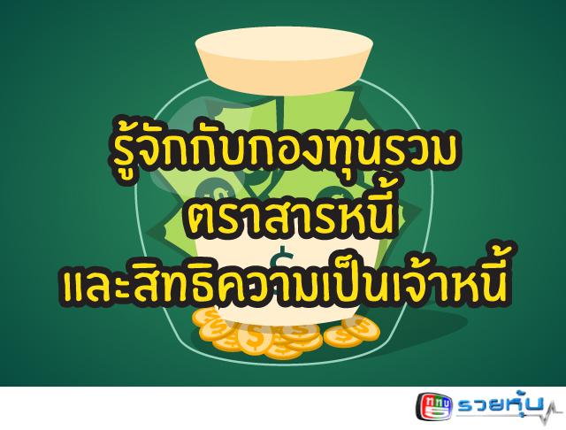Dr_Variety's tweet photo. 💰💰 รู้จักกับกองทุนรวมตราสารหนี้ และสิทธิความเป็นเจ้าหนี้💰💰 http://t.co/0aVnIhTP08 http://t.co/TQhJqlE3GB