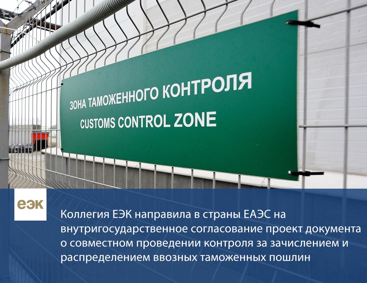 Членам ЕАЭС направлен
проект документа о совместном контроле за зачислением таможенных пошлин goo.gl/2uQKhl