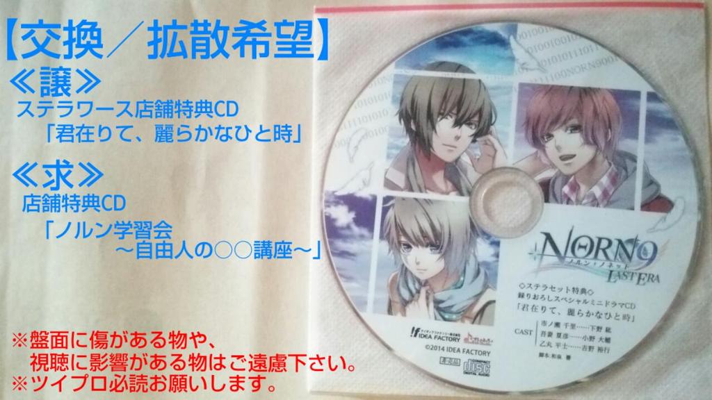 1976dayan's tweet photo. @otomer_ @otome_ja  @Norn9Rt 
【交換】
ノルン＋ノネットラストイーラ

譲≫ステラワース特典CD
求≫画像参照

難しいと思いますが宜しくお願い致します！（手渡しの場合→アニメイト仙台店付近）#拡散希望 https://t.co/LsCf2t0ZY9