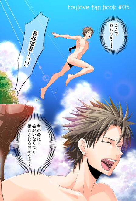 夏コミ新刊の裏表紙、恥をさらす長谷部 