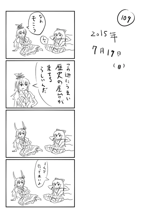 東方の4コマ_109
http://t.co/dJOqexNYQ9
またあとで 