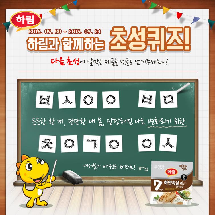 harim_slim's tweet image. #하림 #하얀속살 #초성퀴즈이벤트 #퀴즈맞추고 #RT하면 5명을 뽑아 시원한 아메리카노 드립니다~! 21일(화)까지 진행해요~^^많이 참여해주세요~! 2url.kr/aCS6 제품정보는 여기에!