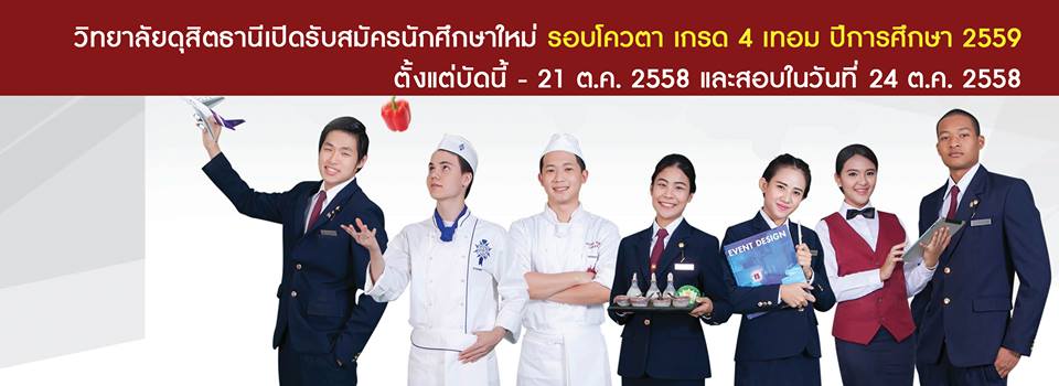 Sara_review's tweet image. #Dek59 โควต้าวิทยาลัยดุสิตธานี รอบที่ 1 (GPAX 4 ภาคเรียน)
เปิดรับสมัครทั้งหลักสูตรไทยและหลักสูตรนาชาติ