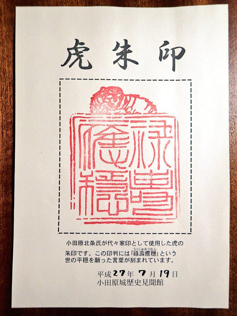 匕 キ イシ夕 虎朱印 とらしゅいん 北条氏が代々家印として使用したものです 世の平和を願った 祿壽應穩 と言う言葉が刻まれています 今は小田原城歴史見聞館でいただけます 御朱印帳にも押印できますよ 小田原 小田原城 北条氏 御朱印