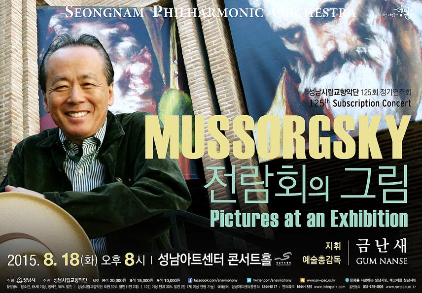 성남시립교향악단 정기연주회 #성남시
- 2015.8.18(화) 20:00 성남아트센터 콘서트홀
-상임지휘자 : 금난새
- 무소르그스키 '민둥산의 하룻밤' 등