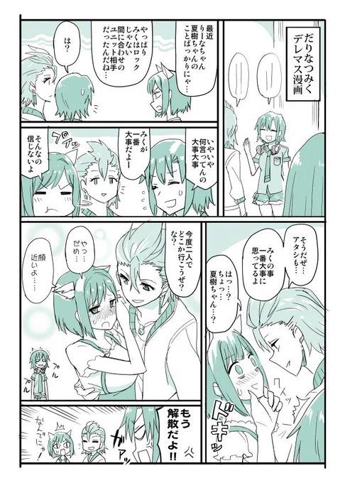 だりなつみく(再) 