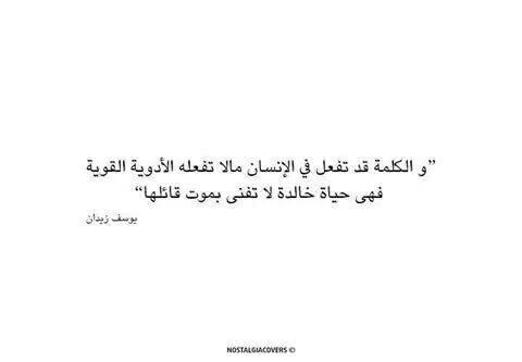 و الكلمة قد تفعل في الإنسان مالا تفعله الأدوية القوية , فهى حياة خالدة لاتفنى بموت قائلها ! ..