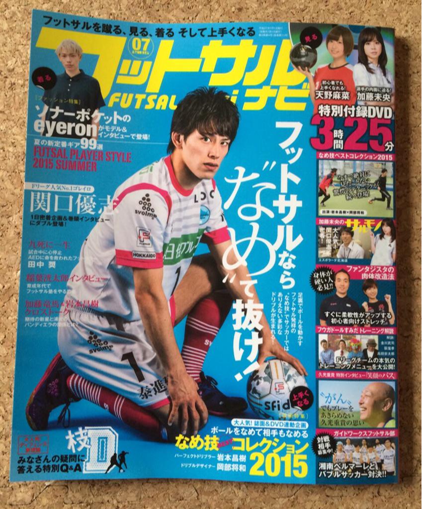 荻窪 孝 今日は 雑誌フットサルナビの企画のお仕事を加藤 未央さんと一緒にやらせてもらいました いや 終始ニヤついてしまいました 内容 お楽しみです フットサルナビ9月号 8月12日発売です よろしくお願いします Http T Co 2vnmutwvyy 荻窪 孝 今日は 雑誌フットサルナビの企画のお仕事を加藤 未央さんと一緒にやらせてもらいました いや 終始ニヤついてしまいました 内容 お楽しみです フットサルナビ9月号 8月12日発売です よろしくお願いします Http T Co 2vnmutwvyy