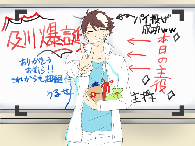 間に合わなかったwwwwwww
途中だけど、及川誕生日おめでとう!!!! 