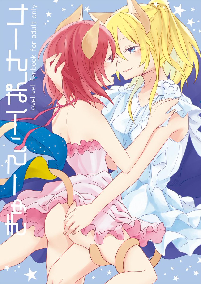 絢瀬絵里 ,西木野真姫 「脱稿した～～～～～きゅーてぃーぱんさー4になりますー!2冊目描けるかな...ソワ」|🐟こまかろ🐟のイラスト