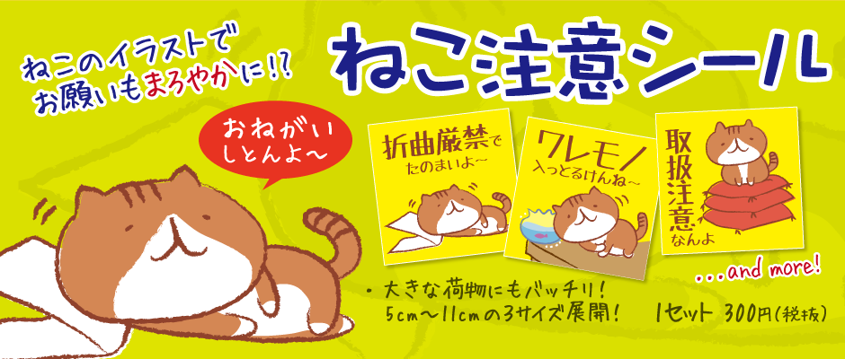 デザインシール販売のシール工房ナンデ บนทว ตเตอร 新作 ねこのイラストが入った かわいいお届けもの 注意 シール 折曲厳禁 ワレモノ注意 水濡厳禁 取扱注意 要冷凍 要冷蔵 など 実用的なシールが揃ってます Http T Co Ikjhnqmawu