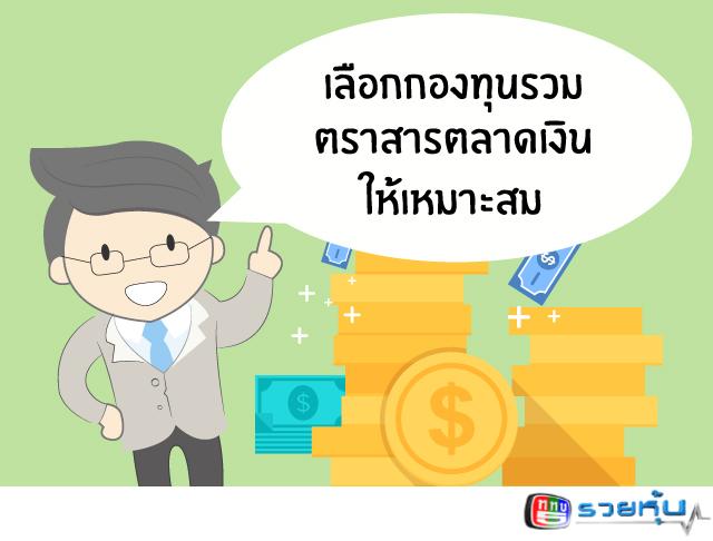 Dr_Variety's tweet photo. 💰💰  เลือกกองทุนรวมตราสารตลาดเงินให้เหมาะสม 💰💰 http://t.co/KpSIhalRQC http://t.co/K9fjFoivgG