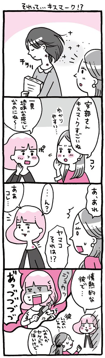 プレイバック☆『しくじりヤマコ』 
第29話「それって…キスマーク!?」
この前友人がデコにこの跡付けてましたw
#4コマ 