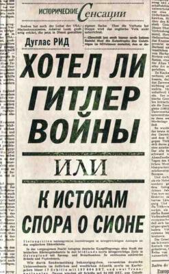 LitResp.Ru on Twitter: "#Рид Дуглас - Хотел ли Гитлер войны: к истокам ...