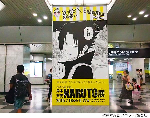 JR大阪駅御堂筋口の『NARUTO展』大喜利ポスターが話題に！ ナルトら