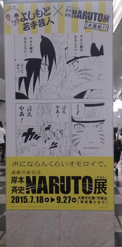 カカシ先生がノリツッコミ よしもと若手芸人 Naruto展 大喜利ポスター 大阪駅 Togetter カカシ先生がノリツッコミ よしもと若手芸人 Naruto展 大喜利ポスター 大阪駅 Togetter