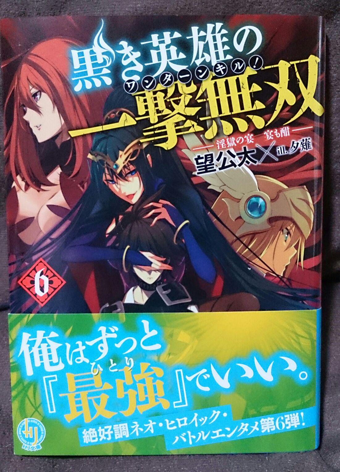 Twitter এ 望公太 見本紙ゲット というわけで 黒き英雄の一撃無双６ ８月１日発売です サブタイは 淫獄の宴 宴も酣 たけなわ ５巻に続いて魔界編 宴はまだまだ終わらない どうぞよろしくお願いします Http T Co Yvttmktpns ট ইট র
