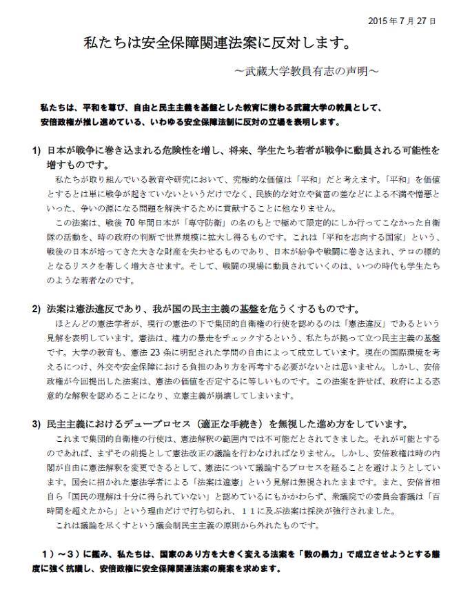 安全保障関連法に反対する学者の会 Twitterissa 私たちは安全保障関連法案に反対します 武蔵大学教員有志の声明 本日午後 学者の会 Hpに学者有志などによる 安保関連法案 に反対する声明を発表した大学一覧を掲載した直後から ウチの大学も出しています