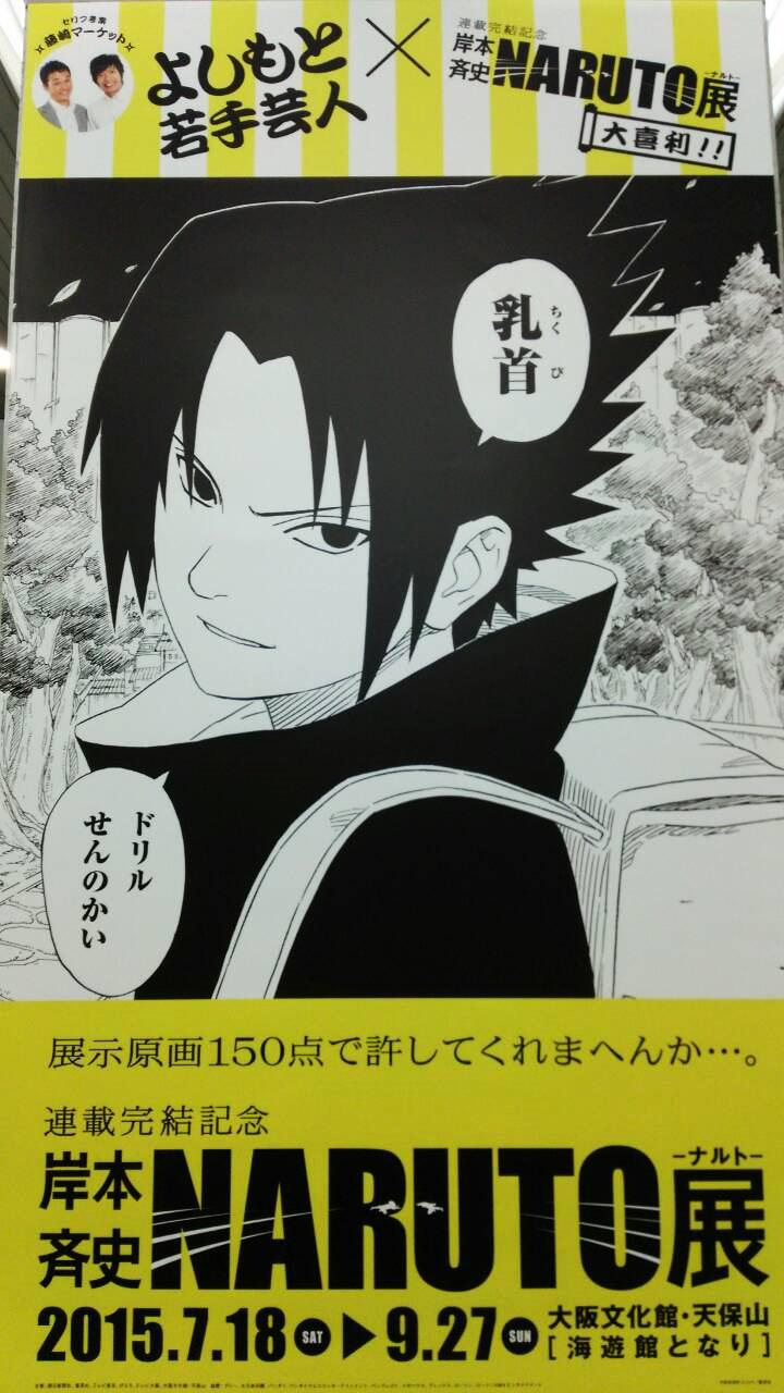 Osaka Bob 公式 あの名シーンが大喜利に 天保山で開催中の Naruto展 アピールで 大阪駅がナルト 一色 よしもと芸人が考えた大阪弁のギャグが入ってるよ ナルト展に行きたくなると Naruto展 ナルト展 Naruto 大喜利 大阪駅 Http T Co