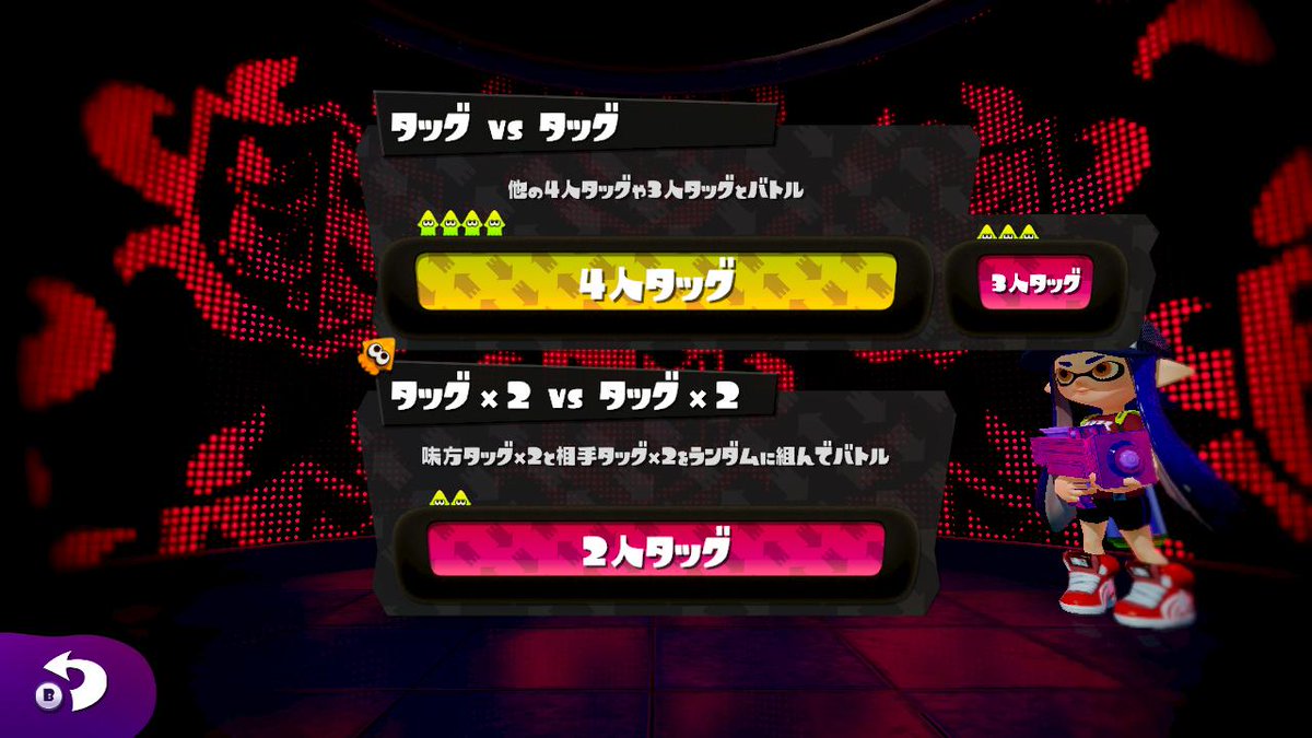 Splatoon スプラトゥーン ちなみに 3人でタッグを組むこともできるが 扱いは4人タッグと同じだ 3人対4人の対戦になるので 腕に自信のあるプレイヤーにだけオススメしたい なお タッグマッチでもポイントは入手でき ウデマエも上下するそうだ