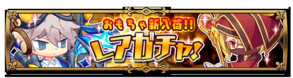 toyflick_PR's tweet photo. 【レアガチャ『新おもちゃ』入荷！】
レアガチャに新たなおもちゃ達が入荷!!

新入荷したおもちゃを手に入れて、新たな冒険に出かけよう!!#トイフリ #トイフリック http://t.co/0z3VFllFFR