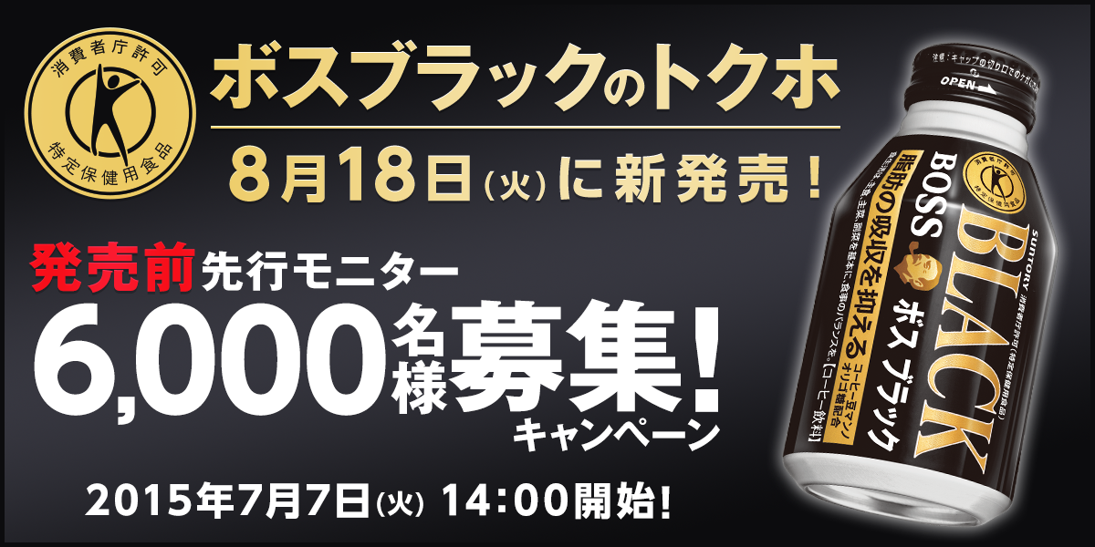 tauranganz's tweet photo. ボスブラックのトクホ8月18日(火)新発売!先行モニター6000名様募集キャンペーン実施中! http://t.co/WGWT2MxR9n #サントリー #発売前6000名様に当たる_ボスブラックのトクホ出た http://t.co/1Y3CqLr9IA