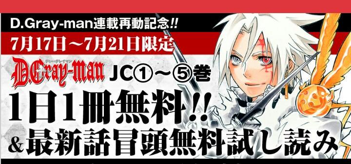 少年ジャンプ D Gray Man連載再動記念 Jc無料配信本日5巻配信中 またジャンプsq Crownに掲載中の 最新話冒険無料配信も残り僅か 共に22日13 00まで閲覧可 お見逃しなく Http T Co Hs02qskaxx Http T Co 3rpjikgpki