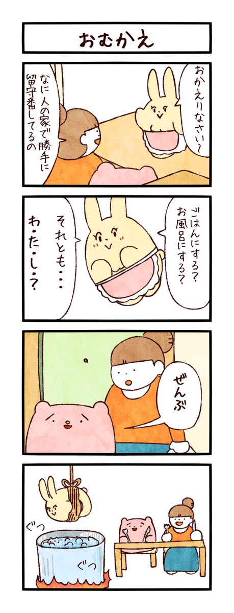 この「お風呂にする？ご飯にする？」って玄関先でもう言わなそう。LINEで済みそう。
まとめ読みはこちらからどうぞ→ nav.cx/iYfZEqy

#LINEスタンプ 
#ユメミルゆめみ4コマ