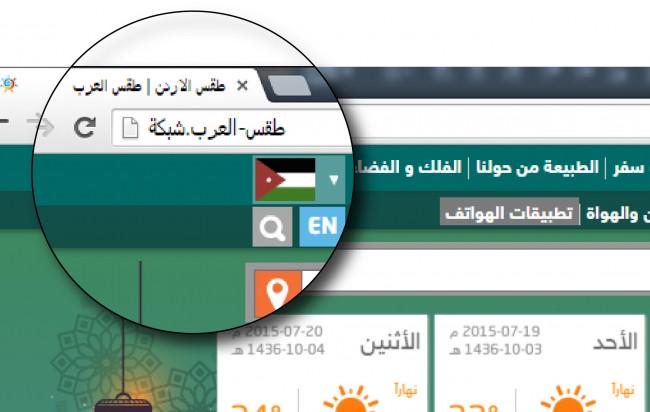 dotShabaka's tweet photo. موقع طقس العرب متاحاً الآن بنطاق باللغة العربية “ طقس-العرب.شبكة" http://t.co/hMQBpush1C #بالعربي #رياديون #نطاقات http://t.co/AnkGZYgydM