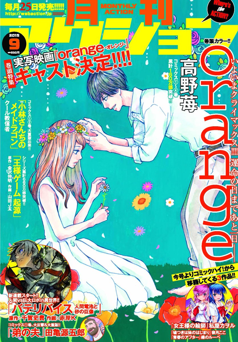 高野苺コミック情報公式 ７月２５日発売の 月刊アクション９月号 に Orange ２１話が掲載されます 表紙も高野苺先生描き下ろしで ２１話と繋がって素敵すぎです そして 来月８月２５日発売の 月刊アクション １０月号で いよいよ Orange 最終