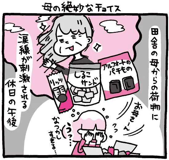 プレイバック☆『しくじりヤマコ』 第26話「母の絶妙なチョイス」地元でしか売っていない謎のお菓子とか、たまに無性に食べたくなります#1コマ漫画 