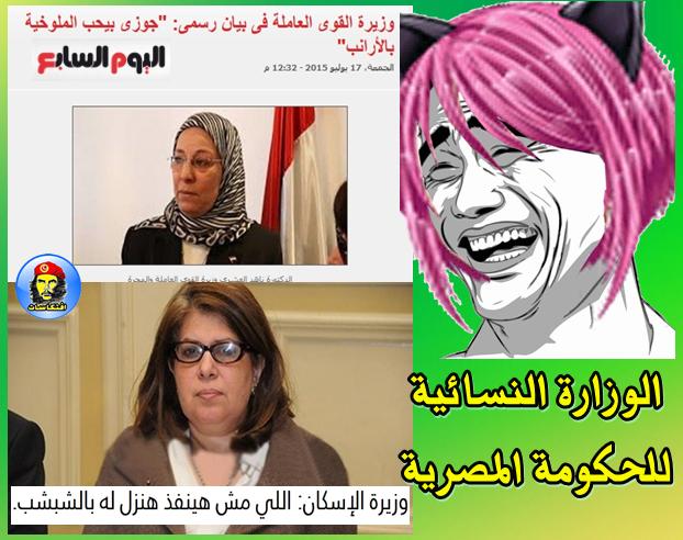 الوزارة النسائية للحكومة المصرية -=- وزيرة فى بيان جوزى بيحب الملوخية والتانية اللي مش هينفذ هنزل له بالشبشب