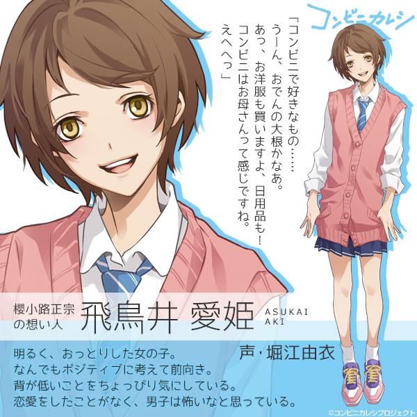 コンビニカレシ オフィシャル A Twitter 告 知 コンビニカレシ 櫻小路正宗くん Cv 櫻井孝宏さん が恋する女の子 飛鳥井愛姫 あすかい あき ちゃん役は 堀江由衣さんに決定 ほわほわ癒し系の愛らしい女の子です ぜひチェックしてくださいね
