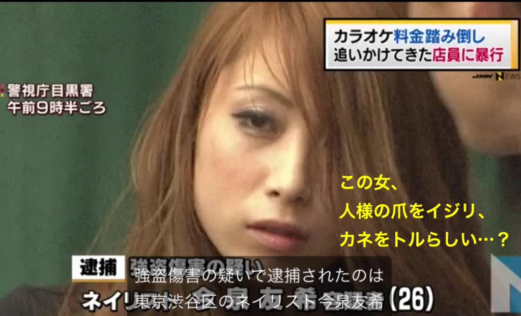 菊田邦洋 日本にも 怖いチンピラねえちゃんが居るものだ あー恐ろしや下品オンナ ネイリスト今泉友希26 渋谷で商売 逮捕 目黒区のカラオケ店 料金支払わず店員殴り股間蹴りケガさせタクシー逃亡女 Http T Co Maj5v2fmax 菊田邦洋 日本にも 怖いチンピラねえちゃんが居るものだ あー恐ろしや下品オンナ ネイリスト今泉友希26 渋谷で商売 逮捕 目黒区のカラオケ店 料金支払わず店員殴り股間蹴りケガさせタクシー逃亡女 Http T Co Maj5v2fmax