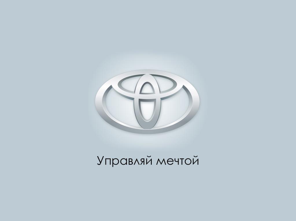 Слоган тойоты. Тойота слоган. Управляй мечтой слоган. Toyota Управляй мечтой. Тойота слоган компании.