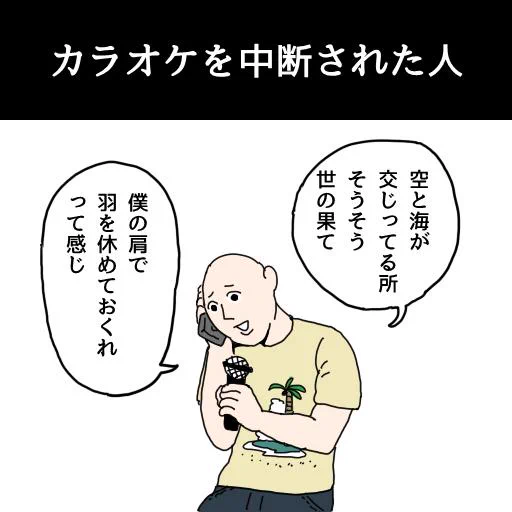 カラオケを中断された人5 