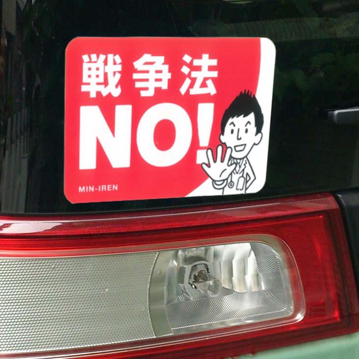 すやま初美 戦争法no ステッカーを車に貼った友人が ずっと車でついてきた見知らぬ女性に すみません そのステッカー私も車に貼りたい と声をかけられ 驚く 折しもその日は強行採決の日 これまで漠然と不安を抱えていた 市民が動きだした