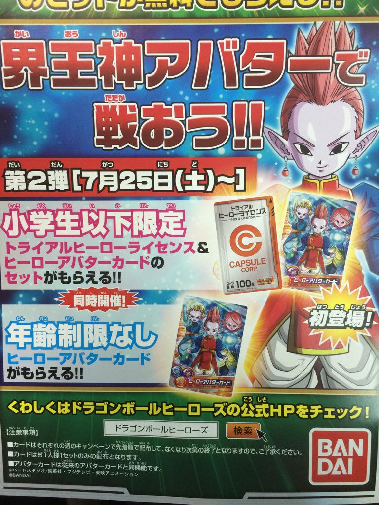 さーぷら フレ静 跡地 A Twitteren ドラゴンボールヒーローズ ヒーローライセンスとヒーローアバター 今週土曜日無料配布開始 前回の ヒーローアバター無料配布は開店から1時間半で全てなくなりました お見逃しなく Http T Co 0bk86m2ppb