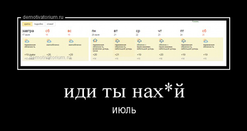 иди ты нах*й ИЮЛЬ demotivatorium.ru/demotivators/d…