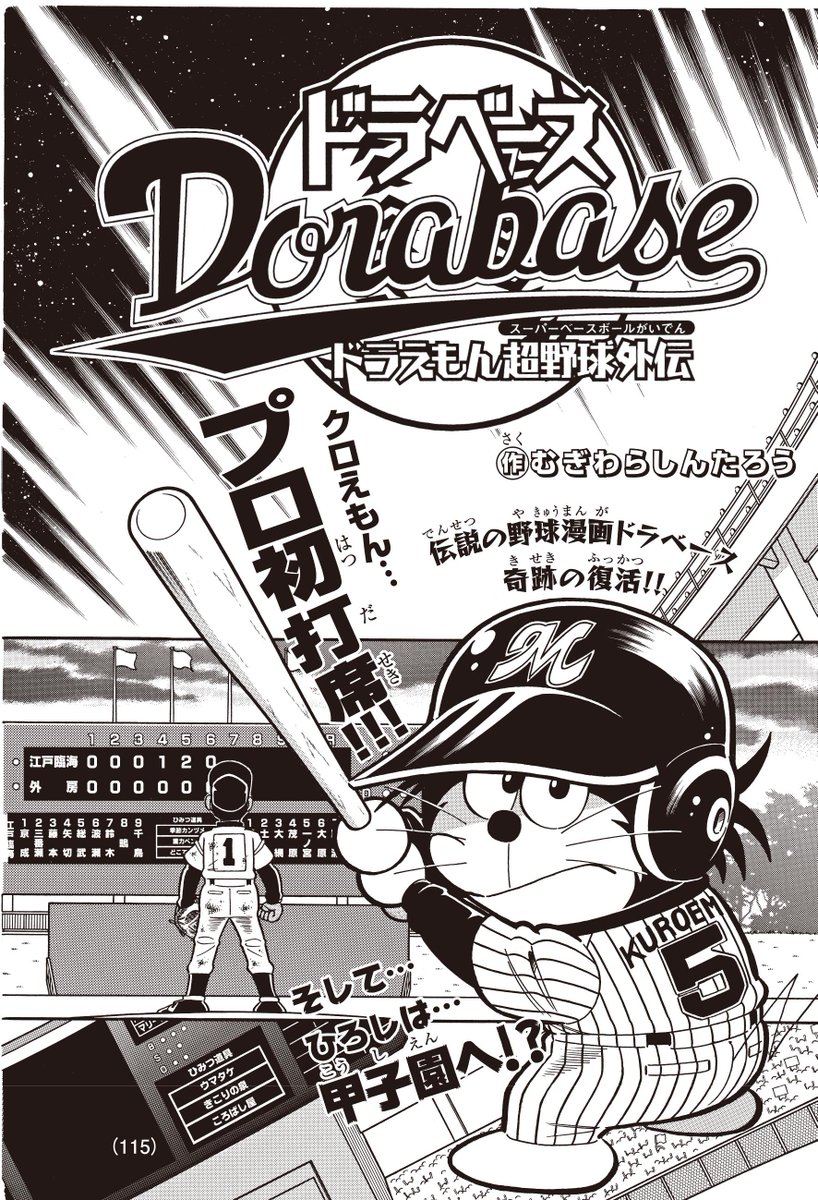 週刊コロコロコミック 公式 Pa Twitter クロえもんのプロ初打席 ひろしの甲子園出場をかけた激闘 ドラベース がアニキ第３号に帰ってきた なんとクロが戦う投手は オリックスバファローズの西投手本人だ 作者のむぎわら先生が描きおろした西選手の特別まんが