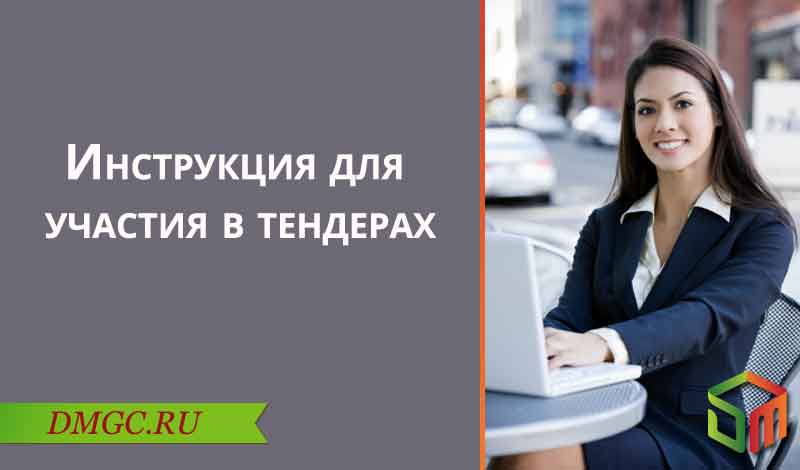 DMGroupc's tweet image. 🍁 Инструкция для участия в тендерах: 7 основных шагов

🍂  #тендеры #госзакупки #госзаказ

dmgc.ru/vam-v-pomoshch