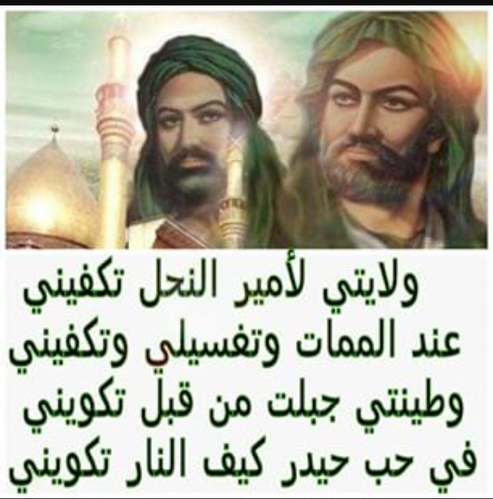 ولايتي لأمير النحل تكفيني 
السلام عليك يا أمير المؤمنين 
اللهم ثبتنا على ولاية أمير
 المؤمنين علي بن ابي طالب( ع)