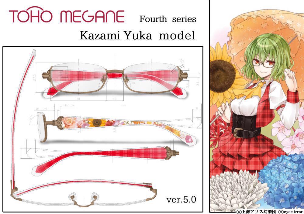 東方MEGANE第四弾 幽香モデル】 試作が到着致しました！ ステンレス