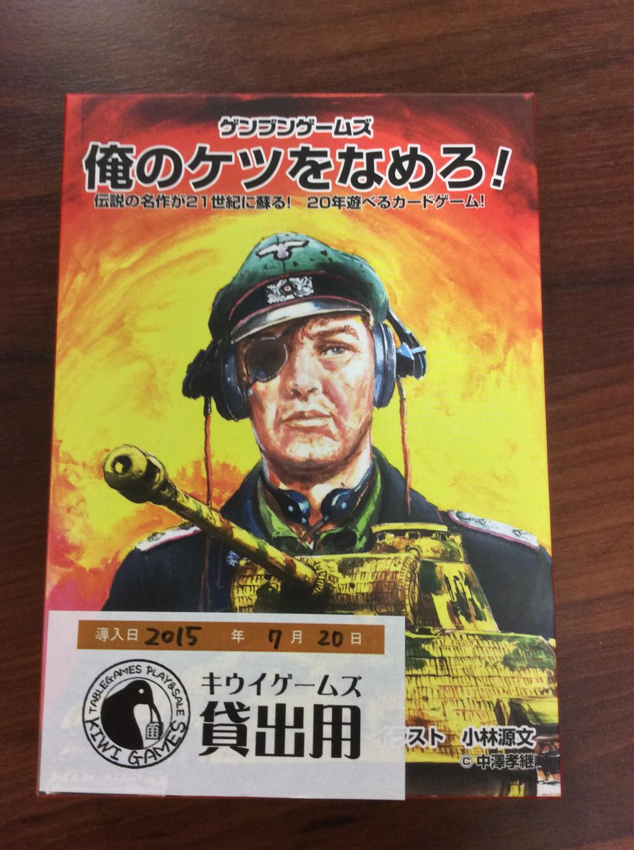 磨伸映一郎 氷室13巻発売中 さあ まさかの復活だ 数年前に天下布武 社から発売されて数多のカードゲームファンや小林源文ファンを魅了した 俺のケツをなめろ がリニューアル復活 今年夏発売予定のもののサンプルを先行プレイさせて頂きました 磨伸映一郎 氷室13巻発売中 さあ まさかの復活だ 数年前に天下布武 社から発売されて数多のカードゲームファンや小林源文ファンを魅了した 俺のケツをなめろ がリニューアル復活 今年夏発売予定のもののサンプルを先行プレイさせて頂きました