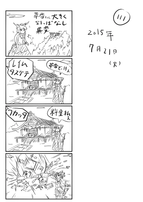 東方の4コマ_111
http://t.co/7u5UziSMcc
はりわすれやぞ 