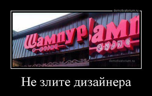 Не злите дизайнера   demotivatorium.ru/demotivators/d…