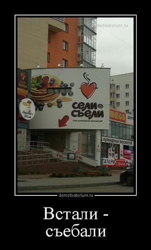 Встали - съебали  demotivatorium.ru/demotivators/d…