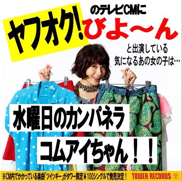 タワーレコード名古屋近鉄パッセ店 در توییتر 水曜日のカンパネラ タワーレコード限定 100シングル 水曜日のカンパネラ Demo7 9 9発売 コムアイ出演のヤフオクcmソングのフルver が遂に 予約受付中 水カン コムアイ 今日はコムアイの誕生日 おめでとう Http